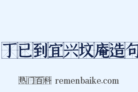丁已到宜兴坟庵造句是什么意思的图片